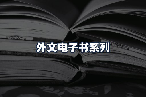 外文电子书